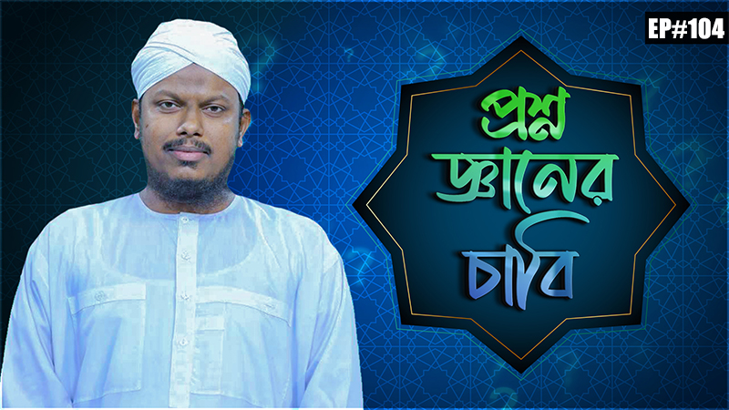 Question Answer Session l Proshno Gyaner Chabi Ep#104 l প্রশ্ন জ্ঞানের চাবি